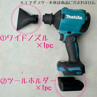 【セット品】マキタエアダスター用先端アタッチメント１個 ツールホルダー×１個付(工具/メンテナンス)