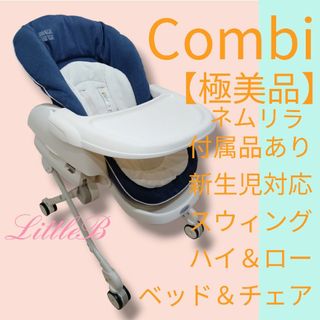 combi - 即決 手洗い洗濯済み combi ネムリラオートスウィング 電源