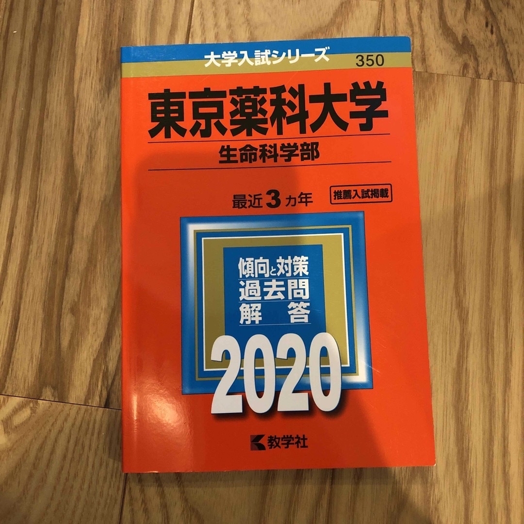 薬学部、薬科大学　赤本　受験対策 エンタメ/ホビーの本(語学/参考書)の商品写真