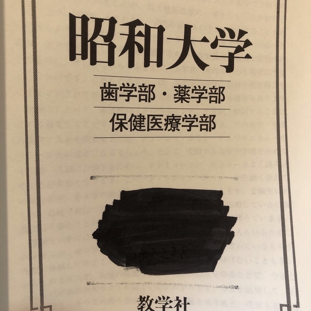 薬学部、薬科大学　赤本　受験対策 エンタメ/ホビーの本(語学/参考書)の商品写真