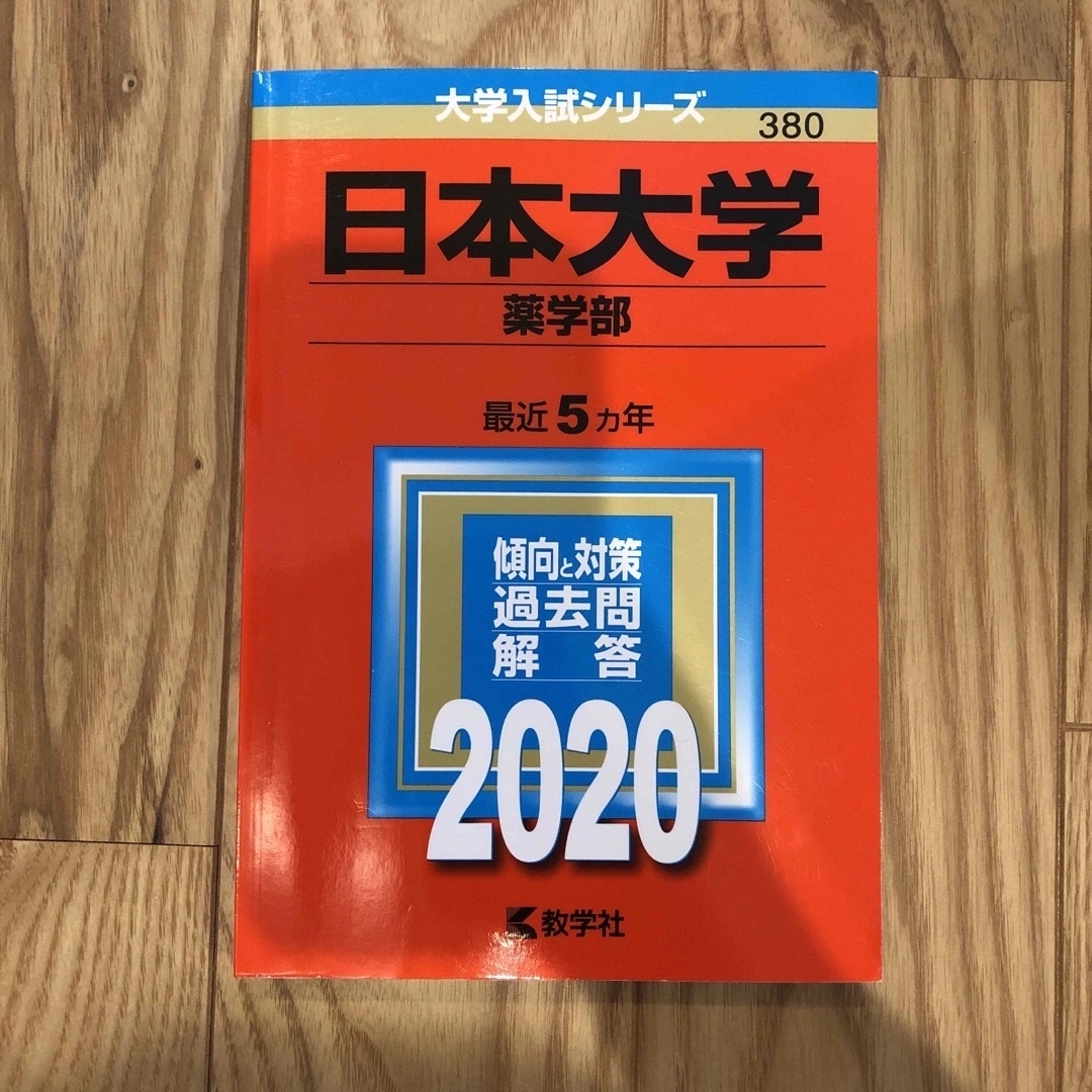 薬学部、薬科大学　赤本　受験対策 エンタメ/ホビーの本(語学/参考書)の商品写真