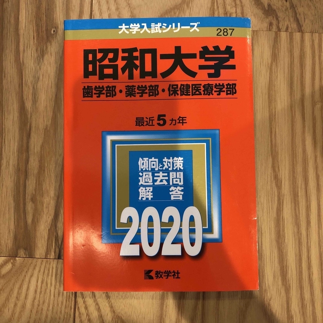 薬学部、薬科大学　赤本　受験対策 エンタメ/ホビーの本(語学/参考書)の商品写真