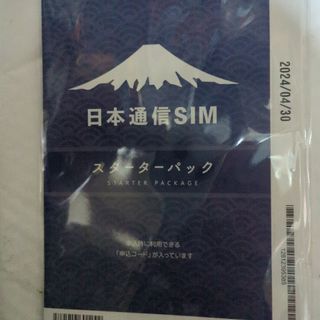 日本通信スターターパック(その他)