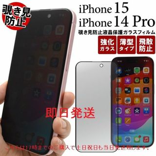 アップル(Apple)の即日発送■iPhone15/iPhone14 Pro用覗き見防止ガラスフィルム(保護フィルム)