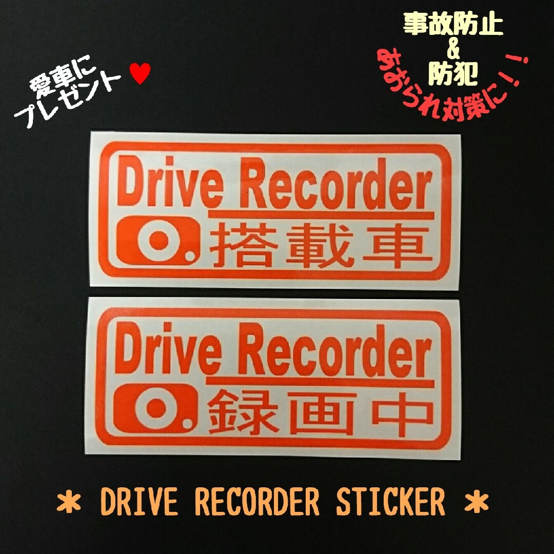 『DRIVE RECORDER搭載車&録画中』カッティングステッカーVer.01 自動車/バイクの自動車(セキュリティ)の商品写真