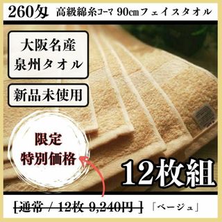 センシュウタオル(泉州タオル)の泉州タオル 高級綿糸ベージュフェイスタオルセット12枚組 タオル新品 まとめ売り(タオル/バス用品)