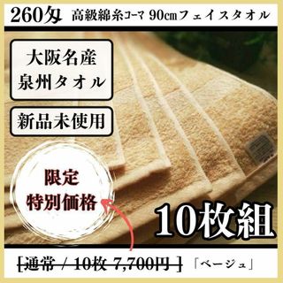 センシュウタオル(泉州タオル)の泉州タオル 高級綿糸ベージュフェイスタオルセット10枚組 タオル新品 まとめ売り(タオル/バス用品)