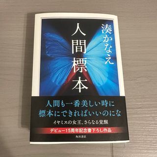 人間標本(文学/小説)