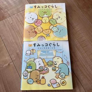 シュフトセイカツシャ(主婦と生活社)のすみっコぐらしえほん2冊(絵本/児童書)