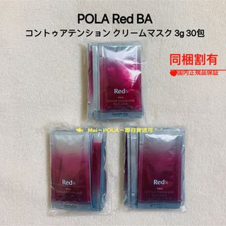 ポーラ(POLA)のpola Red BA コントゥアテンション クリームマスク3g 30包(パック/フェイスマスク)