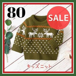 【SALE】キッズ ニット セーター 子供 緑 80 可愛い 冬服 防寒 暖かい(ニット/セーター)