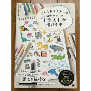 コウダンシャ(講談社)のマイルドライナーで簡単!かわいい!ちょこっとイラストが描ける本(趣味/スポーツ/実用)