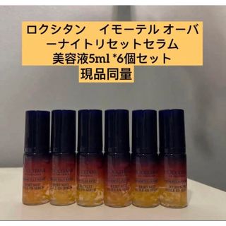 ロクシタン(L'OCCITANE)のロクシタン　イモーテル オーバーナイトリセットセラム美容液5ml *6個セット(美容液)