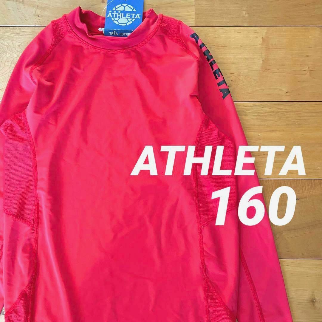 ATHLETA(アスレタ)の新品訳ありATHLETAアスレタジュニアパワーインナーシャツr160サイズ長袖 スポーツ/アウトドアのサッカー/フットサル(ウェア)の商品写真