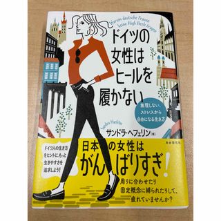 ドイツの女性はヒールを履かない：無理しない、ストレスから自由になる生き方(文学/小説)