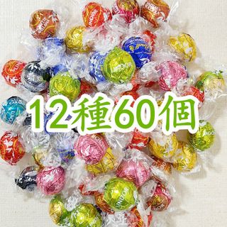 リンツ(Lindt)のリンツリンドールチョコレート12種60個 (菓子/デザート)