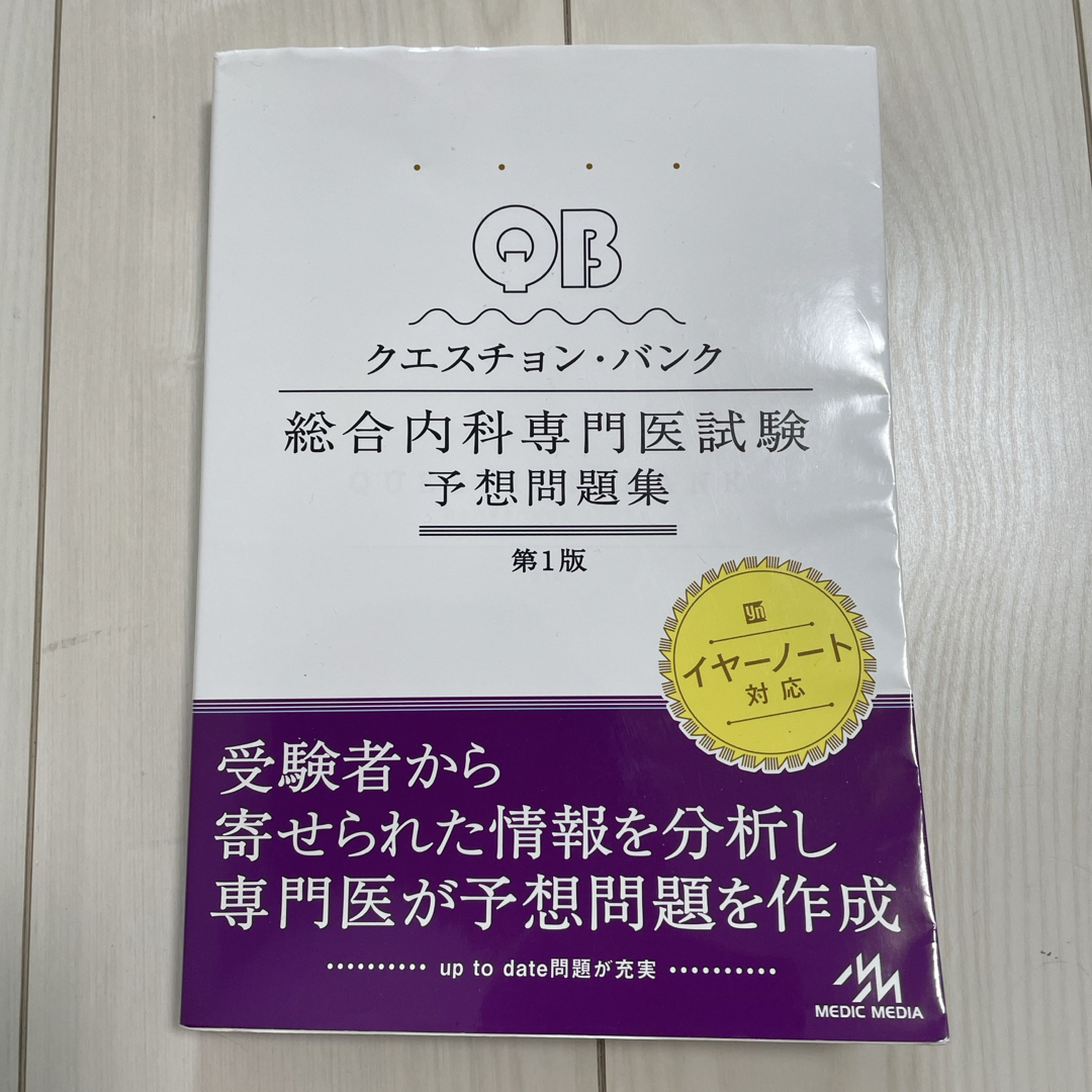 クエスチョン・バンク総合内科専門医試験予想問題集 エンタメ/ホビーの本(資格/検定)の商品写真