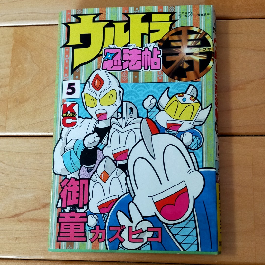 講談社(コウダンシャ)のウルトラ忍法帖寿 5巻 エンタメ/ホビーの漫画(少年漫画)の商品写真