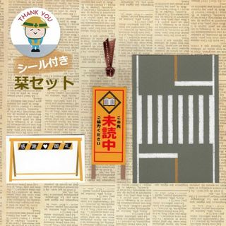 ■はがき・カード付■両面楽しめる♪ラミネートしおりセット【道路工事セット】(しおり/ステッカー)