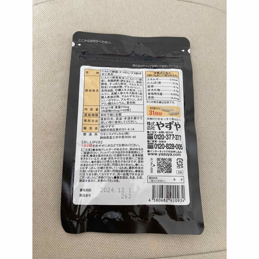 やずや(ヤズヤ)の　　やずや 　にんにく卵黄WILD  　　　62球入  食品/飲料/酒の健康食品(その他)の商品写真