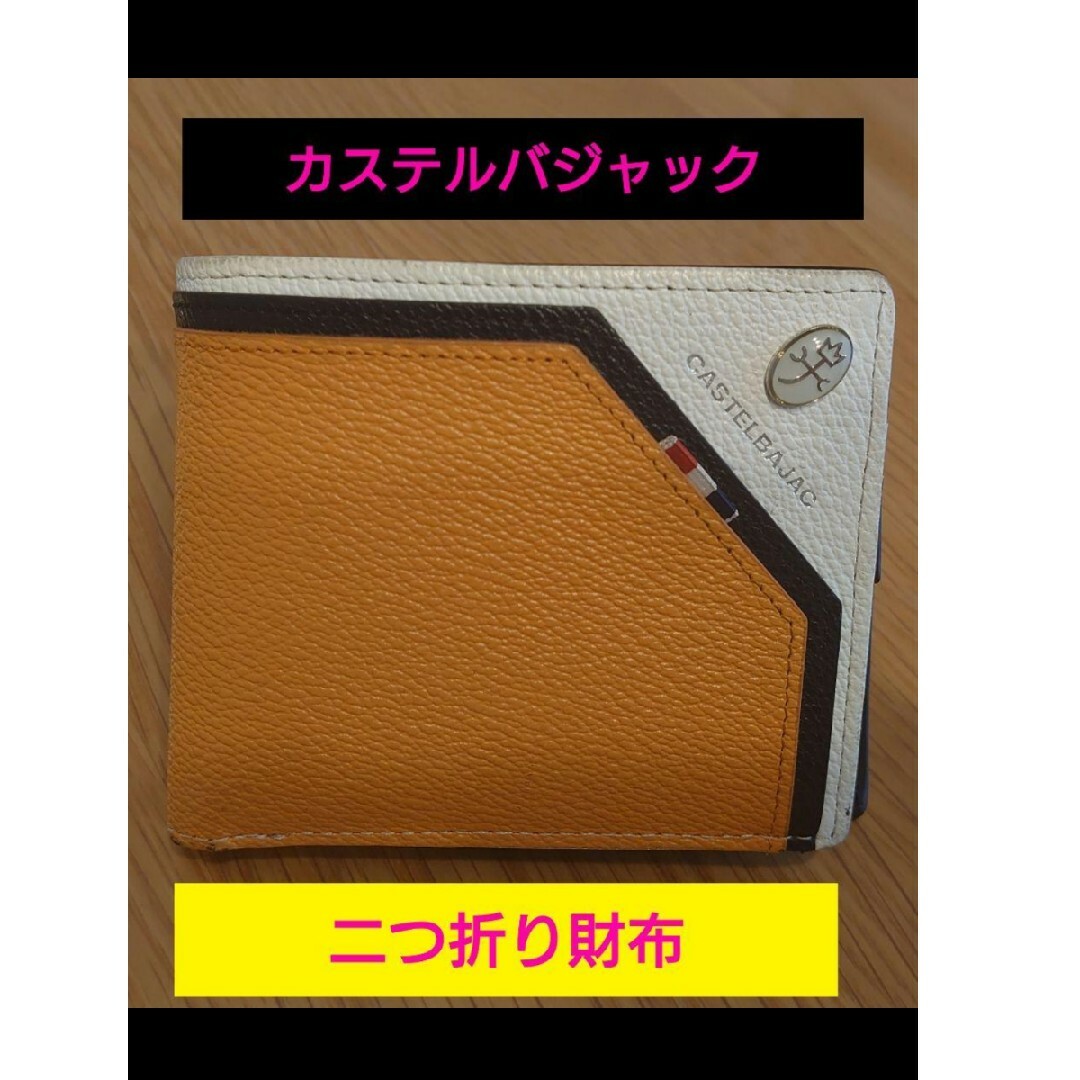 CASTELBAJAC(カステルバジャック)の【美品⭐】カステルバジャック CASTELBAJAC 二つ折り財布　オレンジ メンズのファッション小物(折り財布)の商品写真