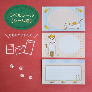 【シャム猫】ラベルシール（3柄×4枚＝12枚）★宛名に最適★(宛名シール)