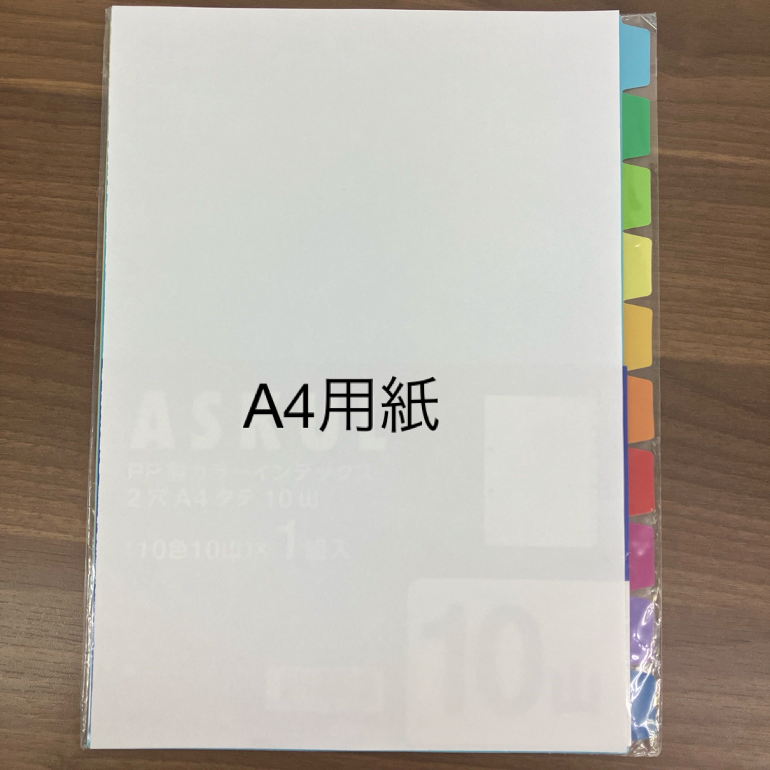 ASKUL(アスクル)のPP製カラーインデックス2穴 A4タテ 10山 ファイル用インデックス インテリア/住まい/日用品の文房具(ファイル/バインダー)の商品写真