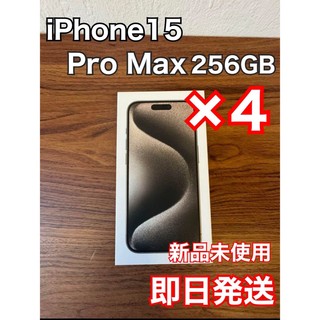 アイフォーン(iPhone)のiPhone 15 Pro Max ナチュラル　256 GB 4台(スマートフォン本体)