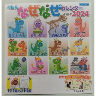 クモン(KUMON)の☆令和6年くもん なぜなぜカレンダー2024年版☆公文式(カレンダー/スケジュール)