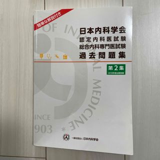 日本内科学会　認定内科医試験　過去問(健康/医学)