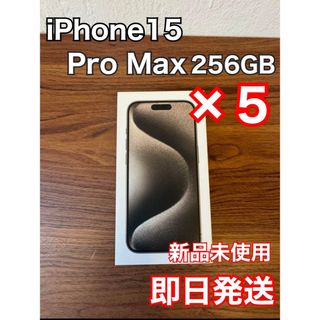 アイフォーン(iPhone)のiPhone 15 Pro Max ナチュラル　256 GB 5台(スマートフォン本体)