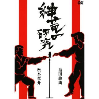 【ビジネス戦略】紳竜の研究 DVD(ビジネス/経済)