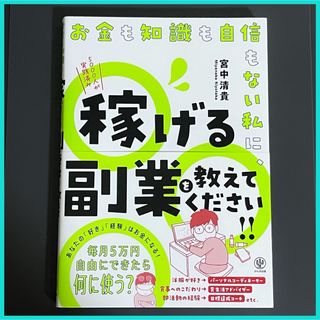 お金も知識も自信もない私に、稼げる副業を教えてください！！(ビジネス/経済)