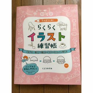 えんぴつ1本! らくらくイラスト練習帳 「なぞる→描く」で描けるイラストがどんど(趣味/スポーツ/実用)