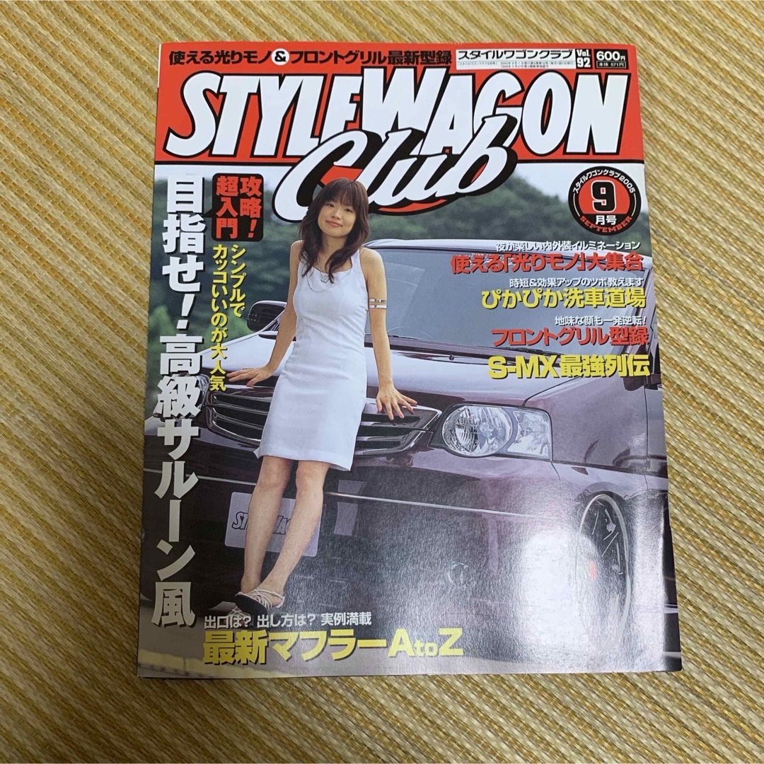 雑誌　スタイルワゴンクラブ　2005 9 エンタメ/ホビーの雑誌(車/バイク)の商品写真