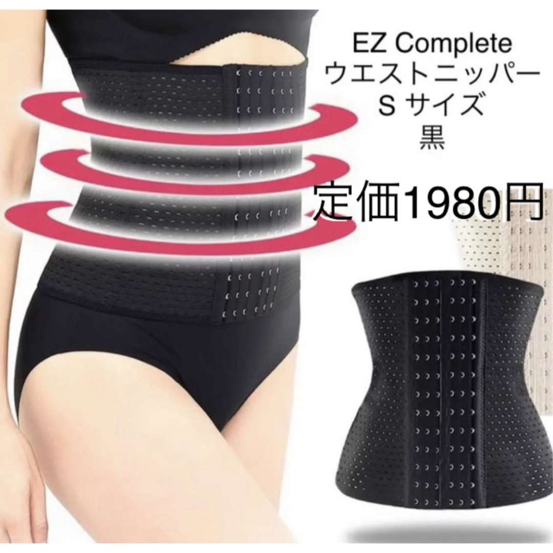 EZ Complete ウエストニッパー S 黒 コスメ/美容のダイエット(エクササイズ用品)の商品写真