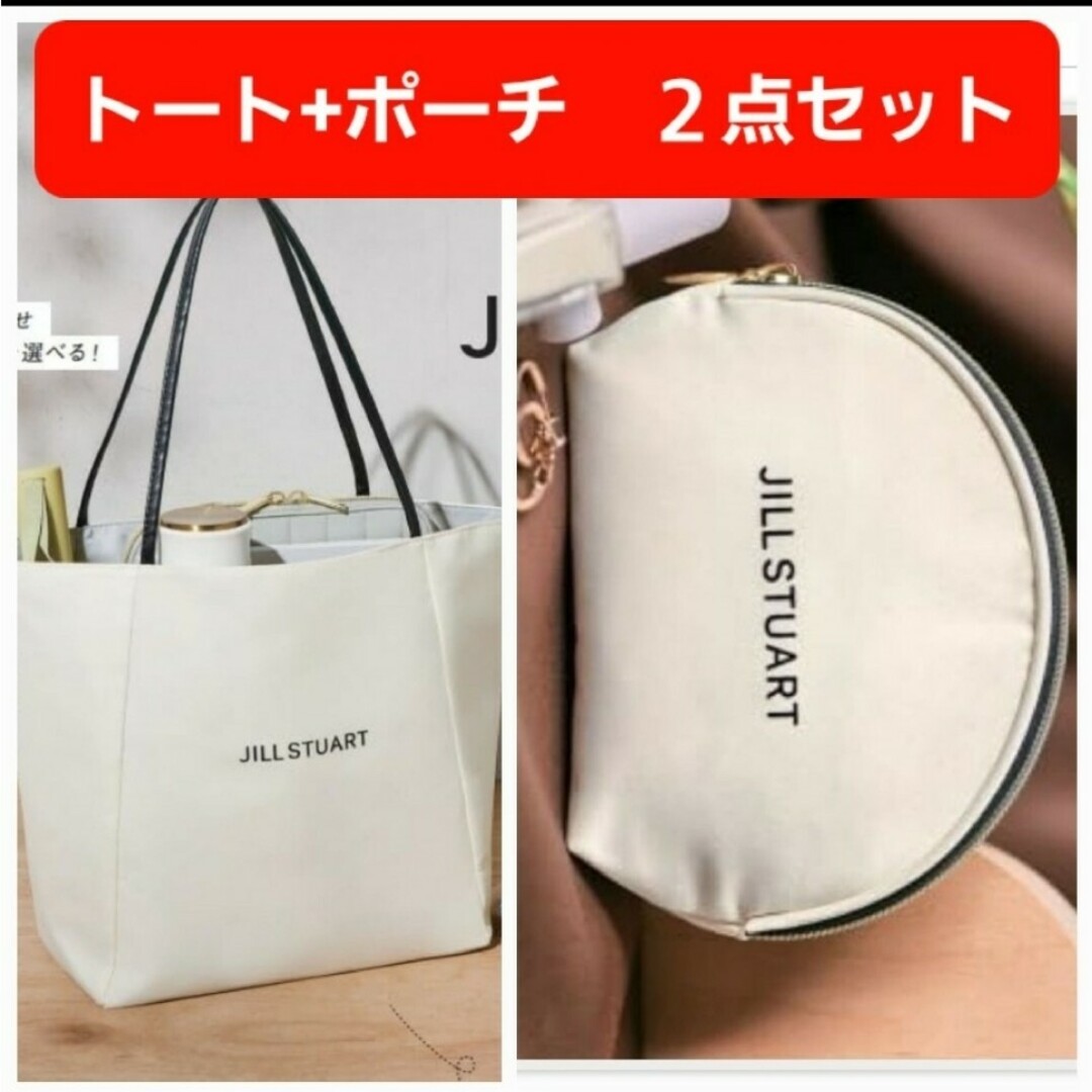 【ゼクシィ別添付録 】JILL STUART 2WAYトートバッグ+マルチポーチ レディースのバッグ(トートバッグ)の商品写真