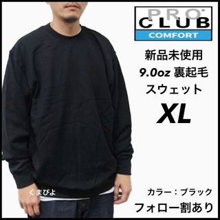 プロクラブ(PRO CLUB)の新品未使用 プロクラブ コンフォート 9oz 無地 スウェット 黒 ブラックXL(パーカー)