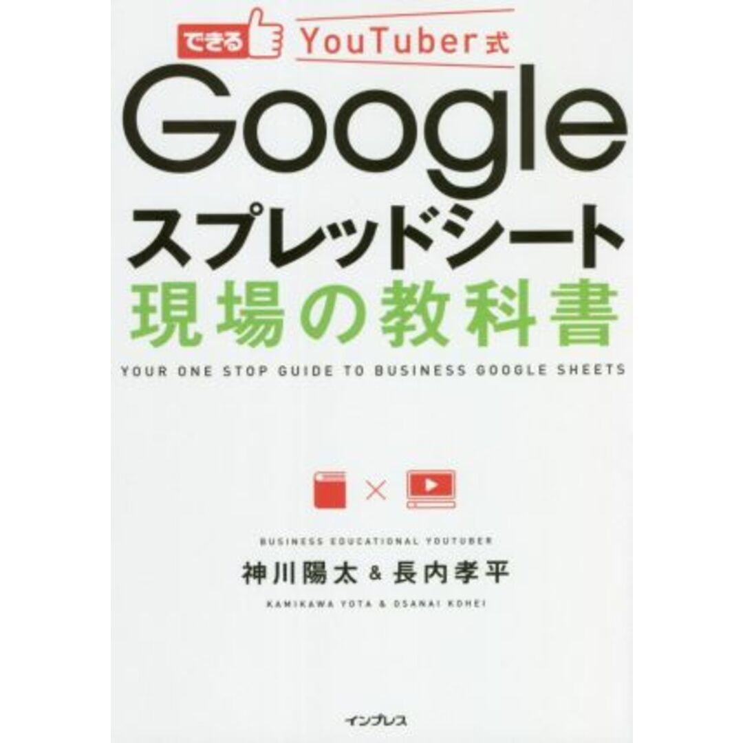 できるＹｏｕＴｕｂｅｒ式　Ｇｏｏｇｌｅスプレッドシート現場の教科書 できるＹｏｕＴｕｂｅｒ式シリーズ／神川陽太(著者),長内孝平(著者) エンタメ/ホビーの本(ビジネス/経済)の商品写真