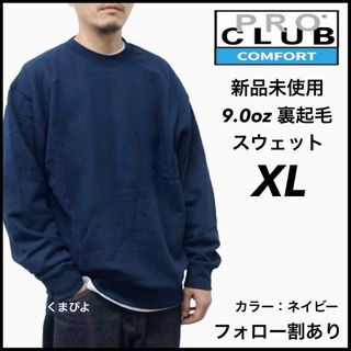 プロクラブ(PRO CLUB)の新品未使用 プロクラブ コンフォート 9oz 無地 スウェット ネイビー XL(スウェット)