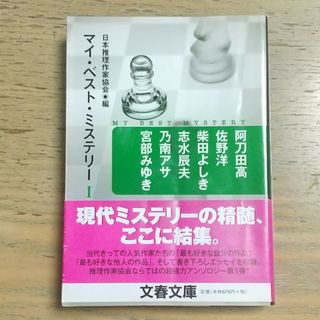 マイ・ベスト・ミステリ－(文学/小説)