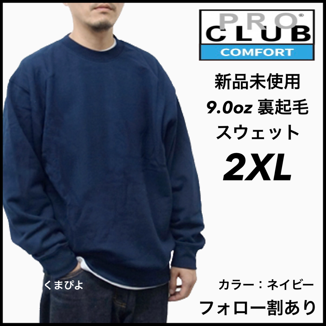 PRO CLUB(プロクラブ)の新品未使用 プロクラブ コンフォート 9oz 無地 スウェット ネイビー 2XL メンズのトップス(スウェット)の商品写真