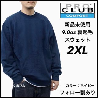 プロクラブ(PRO CLUB)の新品未使用 プロクラブ コンフォート 9oz 無地 スウェット ネイビー 2XL(スウェット)