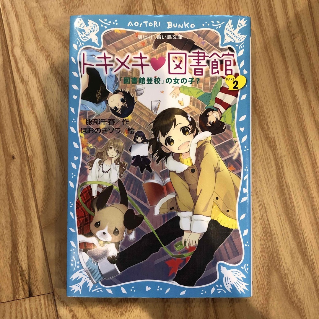 トキメキの図書館 1・2・3・4・10巻　切られたページは知っている エンタメ/ホビーの本(絵本/児童書)の商品写真