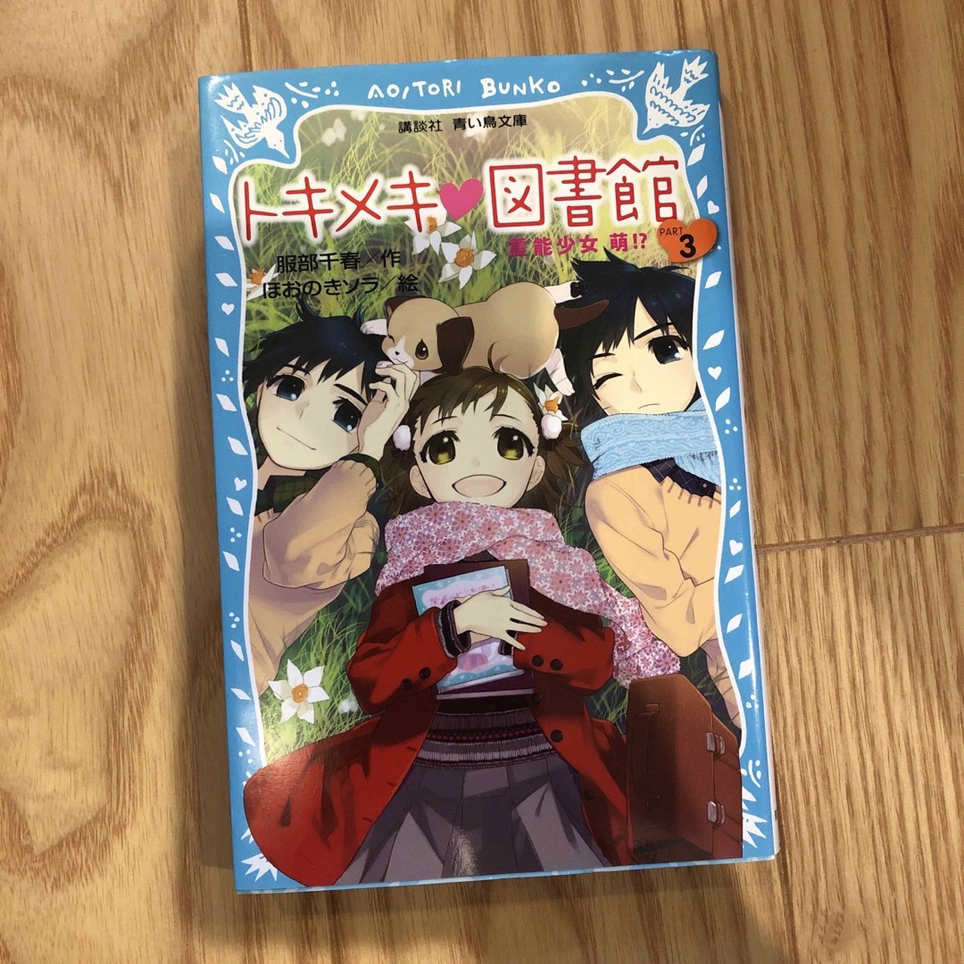 トキメキの図書館 1・2・3・4・10巻　切られたページは知っている エンタメ/ホビーの本(絵本/児童書)の商品写真