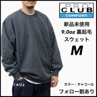 プロクラブ(PRO CLUB)の新品未使用 プロクラブ コンフォート 9oz 無地 スウェット チャコール M(スウェット)