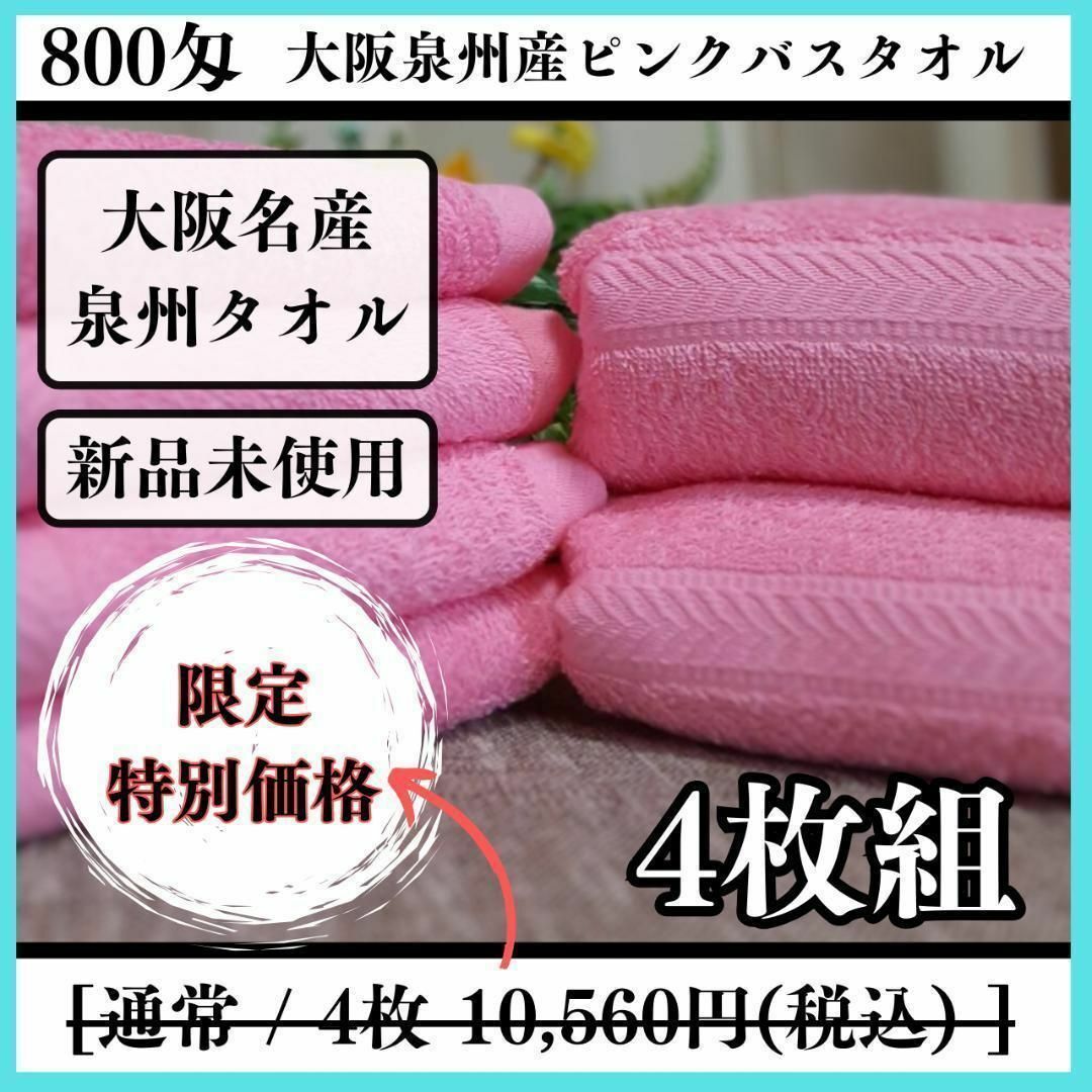 泉州タオル 800ピンクバスタオルセット8枚組 タオル新品 まとめ売り