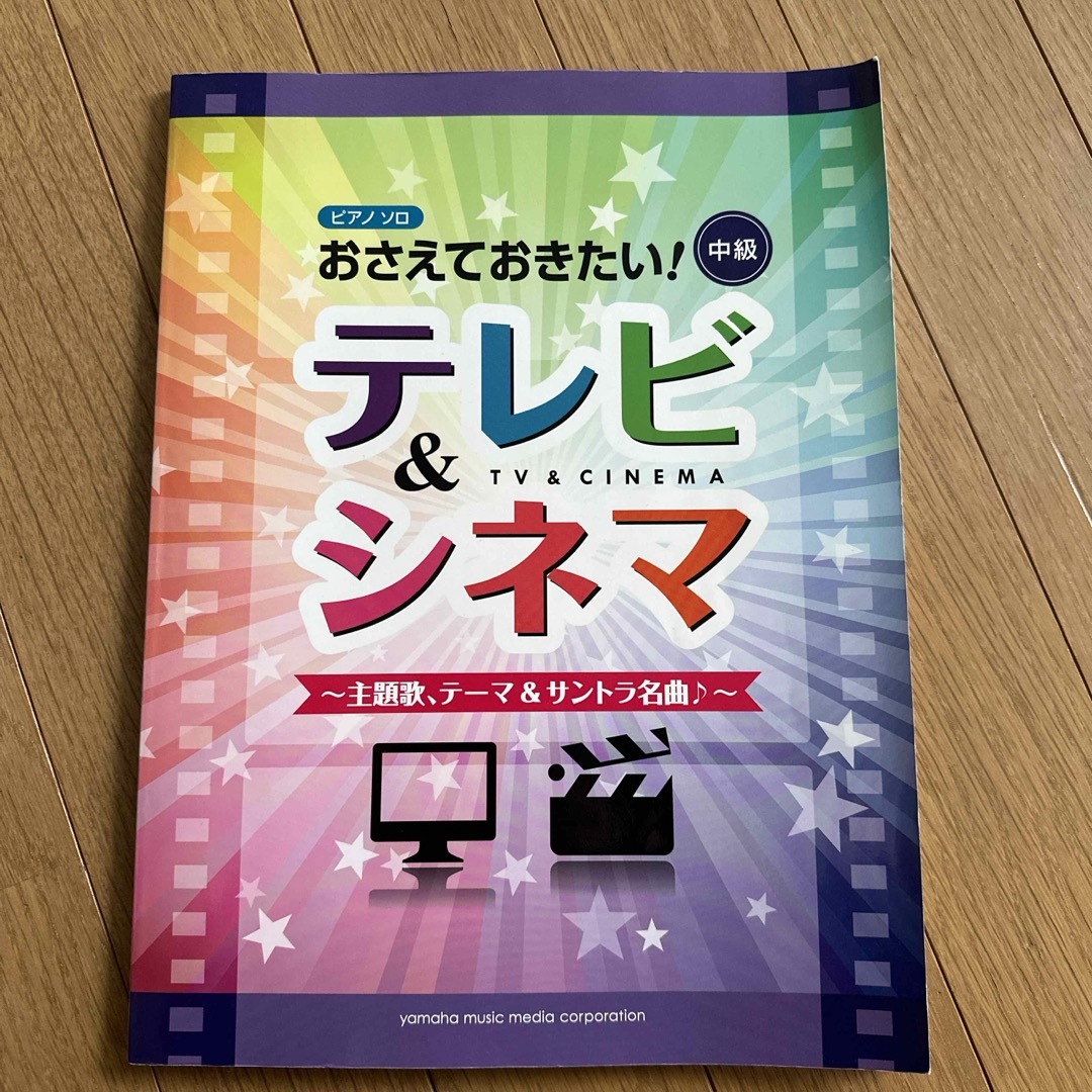 ヤマハ(ヤマハ)のピアノ 楽譜 おさえておきたい！テレビ＆シネマ エンタメ/ホビーの本(楽譜)の商品写真