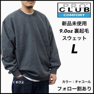 プロクラブ(PRO CLUB)の新品未使用 プロクラブ コンフォート 9oz 無地 スウェット チャコール L(スウェット)