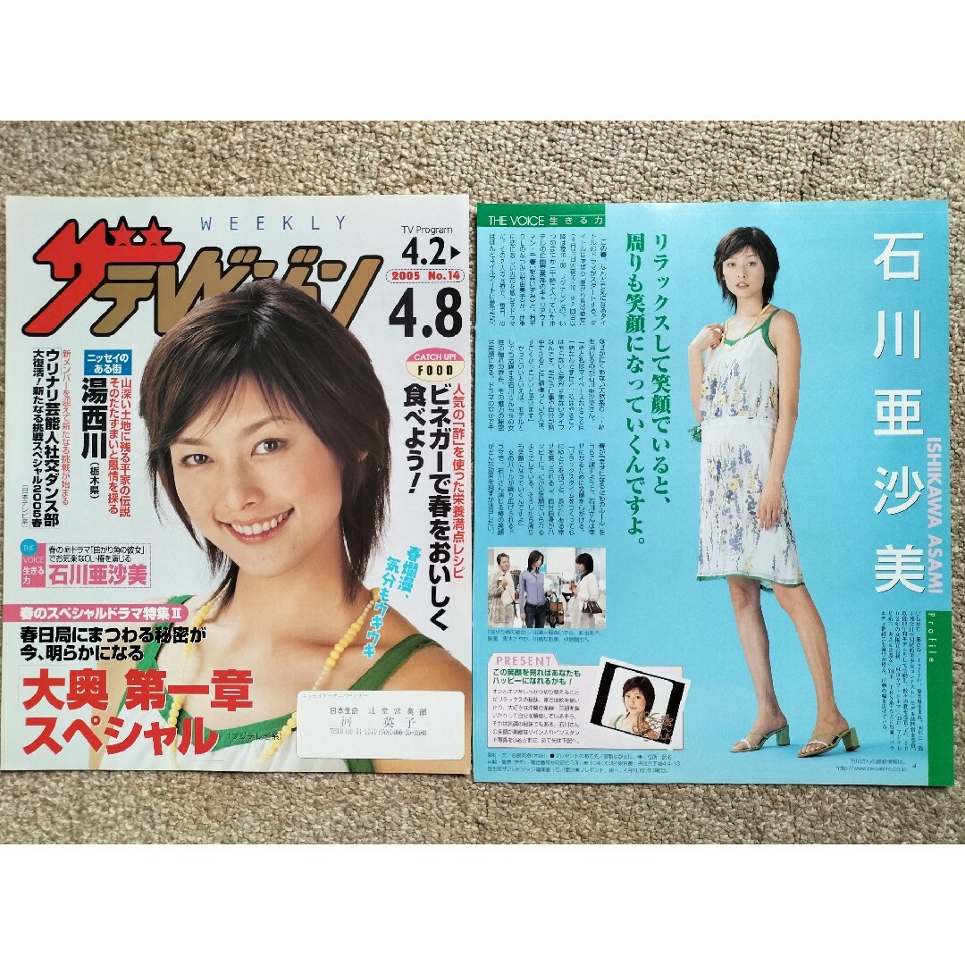 ザ・テレビジョン　石川亜沙美切り抜き 4ページ エンタメ/ホビーのエンタメ その他(その他)の商品写真